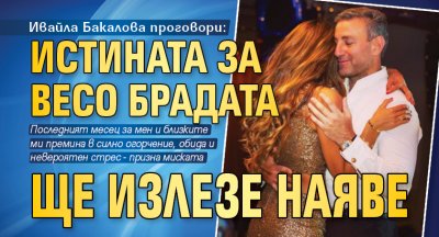 Ивайла Бакалова проговори: Истината за Весо Брадата ще излезе наяве!