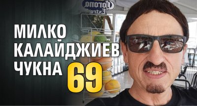 Милко Калайджиев чукна 69