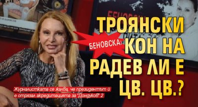 Беновска: Троянски кон на Радев ли е Цв. Цв.?