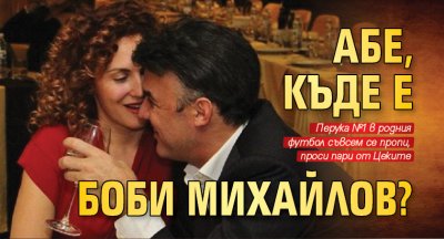 Абе, къде е Боби Михайлов?