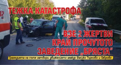 Тежка катастрофа взе 2 жертви край прочутото заведение "Бряста"