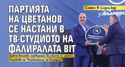 Само в Lupa.bg: Партията на Цветанов се настани в ТВ-студиото на фалиралата BIT 