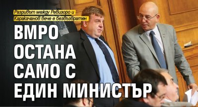 ВМРО остана само с един министър