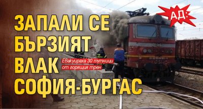 АД: Запали се бързият влак София-Бургас