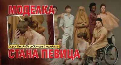 Моделка стана певица