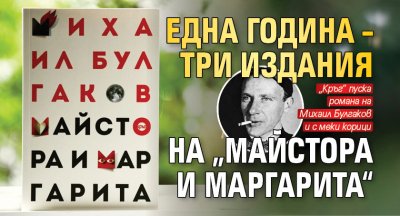 Една година – три издания на „Майстора и Маргарита“