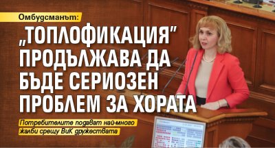 Омбудсманът: „Топлофикация” продължава да бъде сериозен проблем за хората