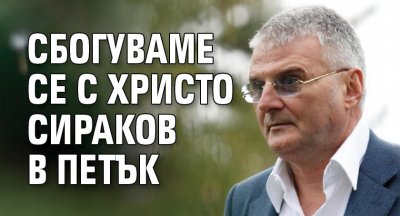 Сбогуваме се с Христо Сираков в петък