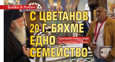 Бойко в Ловеч: С Цветанов 20 г. бяхме едно семейство (НА ЖИВО)