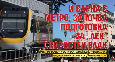 И Варна с метро, започва подготовка за „лек“ скоростен влак
