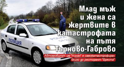 Млад мъж и жена са жертвите в катастрофата на пътя Търново-Габрово