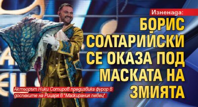 Изненада: Борис Солтарийски се оказа под маската на Змията