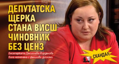 Скандал: Депутатска щерка стана висш чиновник без ценз 