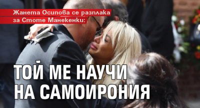 Жанета Осипова се разплака за Стоте Манекенки: Той ме научи на самоирония