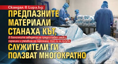 Скандал в Lupa.bg: Предпазните материали станаха кът, служители ги ползват многократно