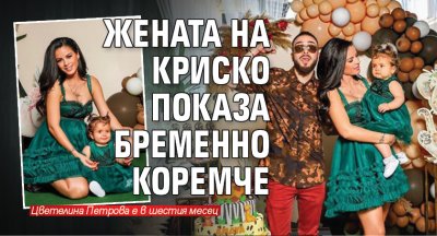 Жената на Криско показа бременно коремче