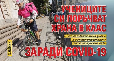 Учениците си поръчват храна в клас заради Covid-19 (СНИМКИ) 