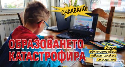 ОЧАКВАНО: Образоването катастрофира