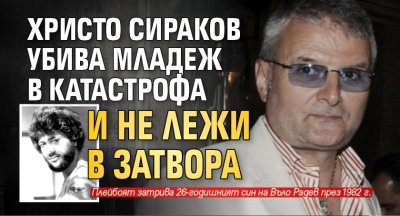 Христо Сираков убива младеж в катастрофа и не лежи в затвора