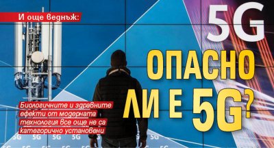 И още веднъж: Опасно ли е 5G?