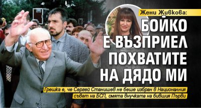 Жени Живкова: Бойко е възприел похватите на дядо ми