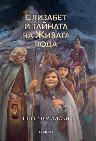 Пуснаха фентъзи за деца с български митове и фолклор