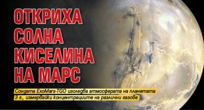 Откриха солна киселина на Марс