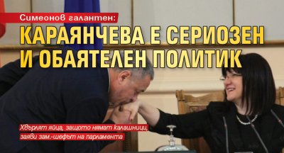 Симеонов галантен: Караянчева е сериозен и обаятелен политик