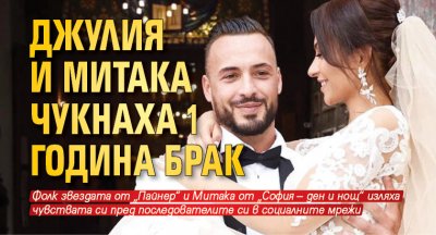 Джулия и Митака чукнаха 1 година брак