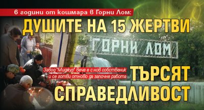 6 години от кошмара в Горни Лом: Душите на 15 жертви търсят справедливост