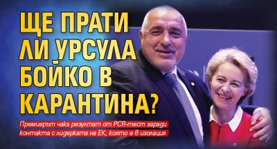 Ще прати ли Урсула Бойко в карантина?