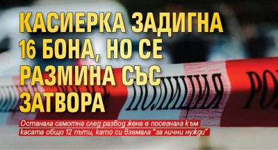 Касиерка задигна 16 бона, но се размина със затвора