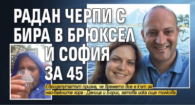 Радан черпи с бира в Брюксел и София за 45