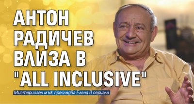 Антон Радичев влиза в "All Inclusive"