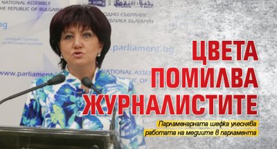 Цвета помилва журналистите