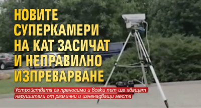 Новите суперкамери на КАТ засичат и неправилно изпреварване