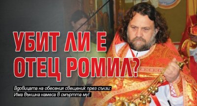 Убит ли е отец Ромил?