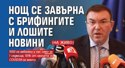 НОЩ се завърна с брифингите и лошите новини (НА ЖИВО)