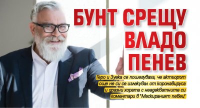 Бунт срещу Владо Пенев