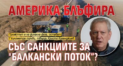 Америка блъфира със санкциите за "Балкански поток“? 