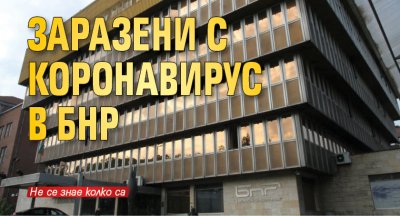 Заразени с коронавирус в БНР