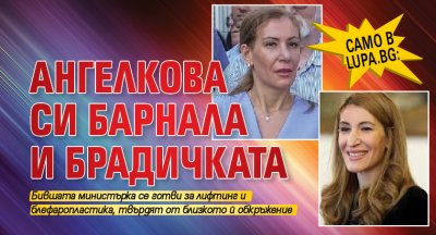 Само в Lupa.bg: Ангелкова си барнала и брадичката