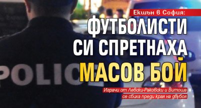 Eкшън в София: Футболисти си спретнаха масов бой 