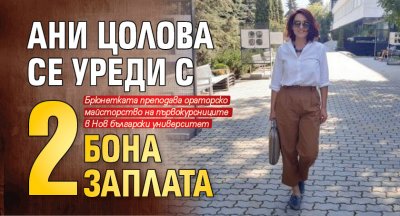 Ани Цолова се уреди с 2 бона заплата