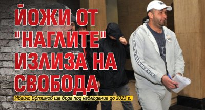 Йожи от "Наглите" излиза на свобода