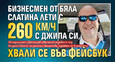 Бизнесмен от Бяла Слатина лети с 260 км/ч с джипа си, хвали се във фейсбук