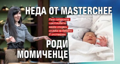 Неда от MasterChef роди момиченце