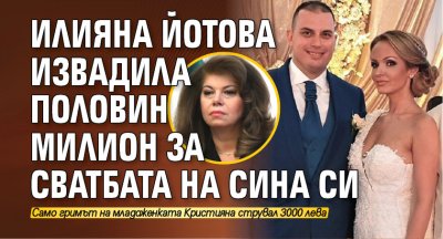 Илияна Йотова извадила половин милион за сватбата на сина си