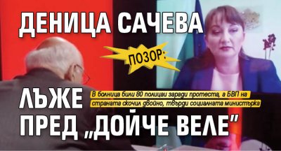 Позор: Деница Сачева лъже пред "Дойче веле"