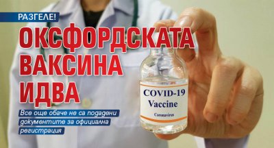 РАЗГЕЛЕ! Оксфордската ваксина идва